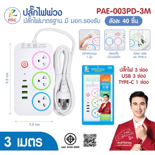 Pae ปลั๊กไฟมีusb รางปลั๊กไฟมาตรฐานมอก.2432-2555
