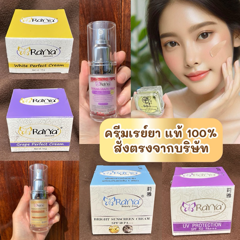 ครีมเรยา ครีมเรย์ยา Rayya ของแท้100% สั่งตรงจากบริษัท ครีมเรยาหน้าใส