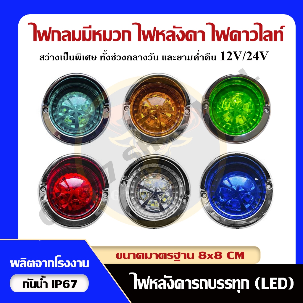 ไฟแบบมีหมวก ไฟหลังคา ไฟราวข้าง และไฟดาวไลท์ (LED 12V, 24V)