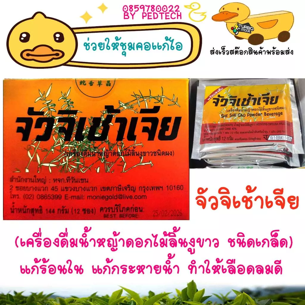 จัวจิเช้าเจีย (เครื่องดื่มน้ำหญ้าดอกไม้ลิ้นงูขาว ชนิดเกล็ด) แก้ร้อนใน แก้กระหายน้ำ