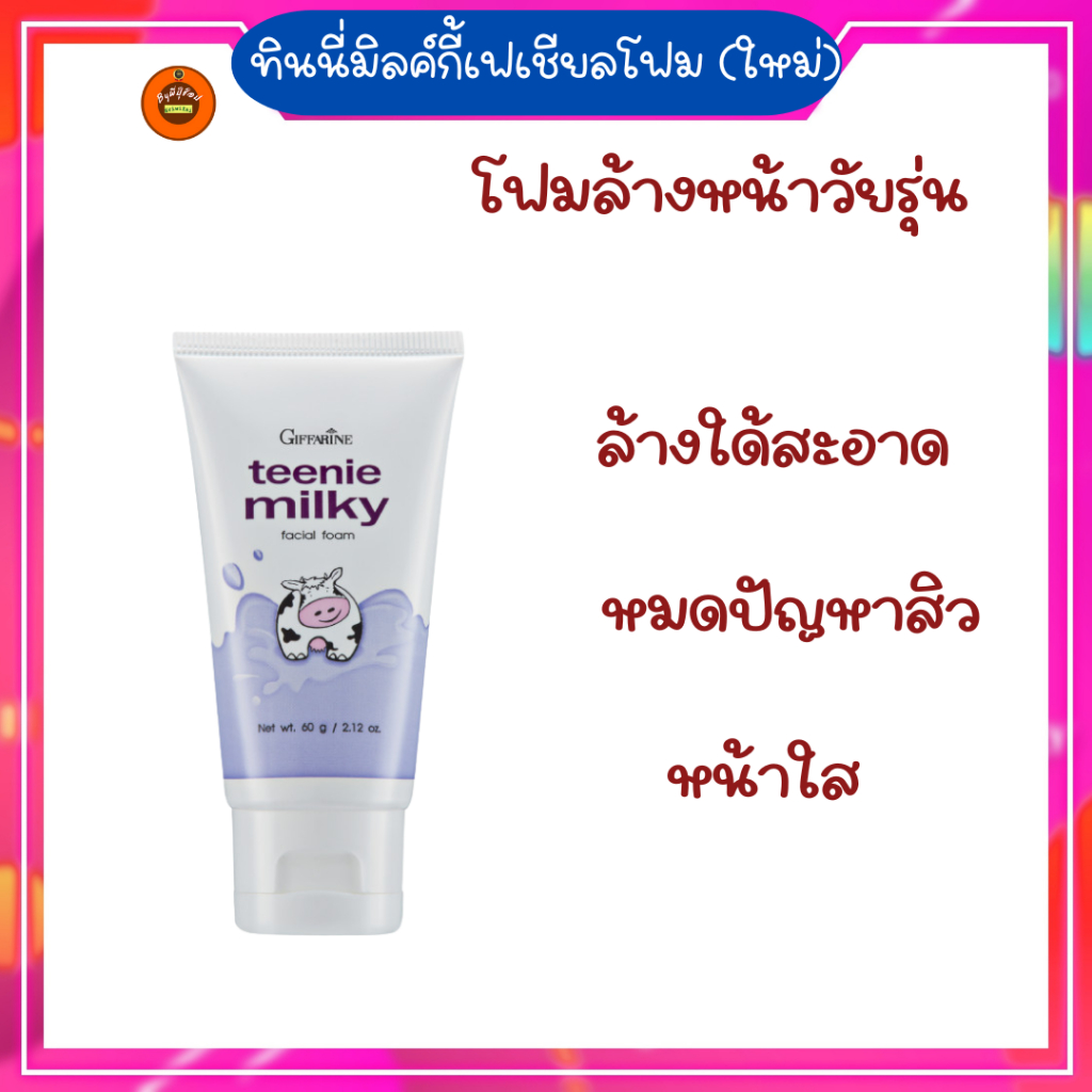 กิฟฟารีนโฟมล้างหน้าสำหรับบเด็กทินนี่มิลค์กี้เฟเชียลโฟมล้างหน้าวัยรุ่นหน้าไส