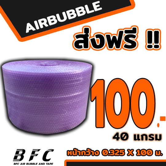 ส่งฟรี !!! แอร์บับเบิลกันกระแทก AirBubble หน้ากว้าง32.5ซม. ยาว 100เมตร หนา40แกรม **สีม่วง** ถูกที่สุด