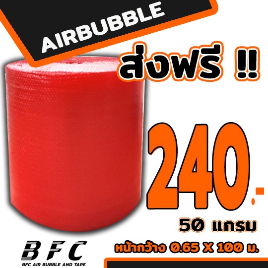 ส่งฟรี !!! แอร์บับเบิลกันกระแทก Airbubble หน้ากว้าง65ซม. หนา50แกรมความยาว100เมตรเต็ม **สีแดง**
