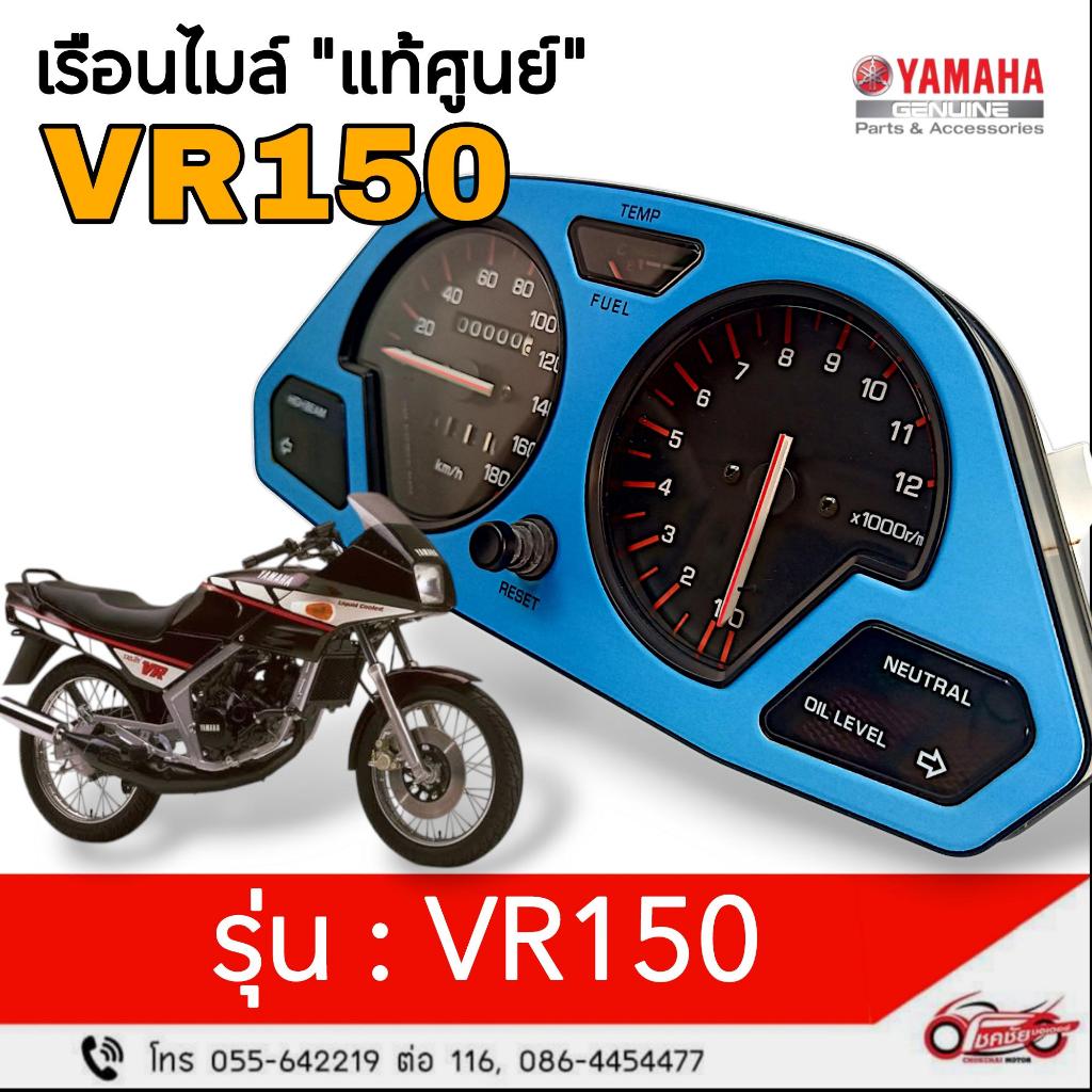 เรือนไมล์ / ชุดมาตราวัดความเร็ว"แท้ศูนย์"  ยามาฮ่า VR150 (สต๊อกเก่า) รหัสสินค้า 2JK-H3500-00