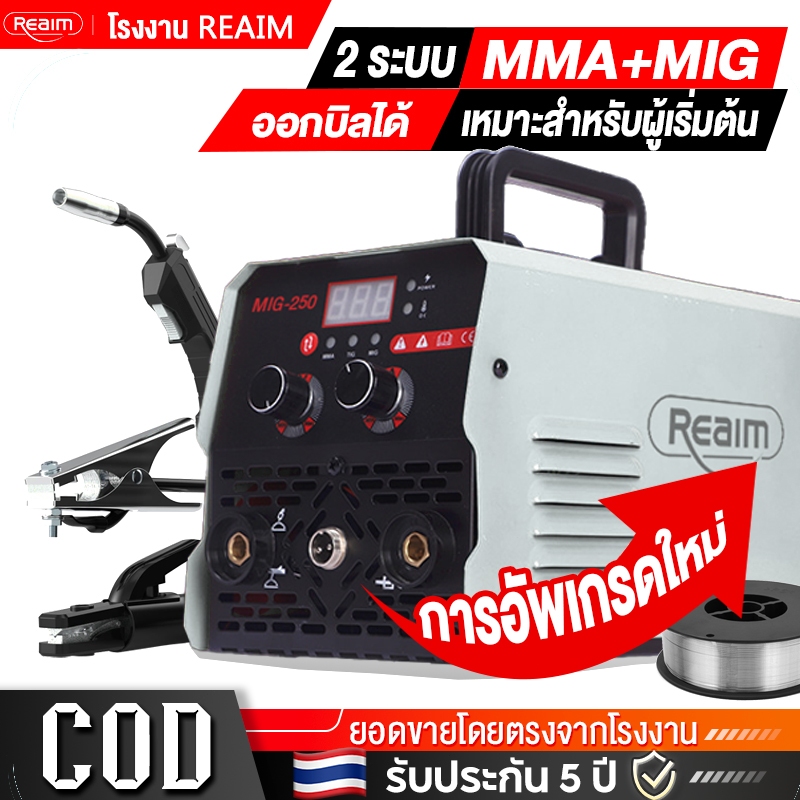 REAIM ตู้เชื่อม 2 ระบบ ตู้เชื่อมไฟฟ้า ช่างเชื่อม MIG เครื่องเชื่อม ตู้เชื่อมอาร์กอน ไม่ต้องใช้ก๊าส