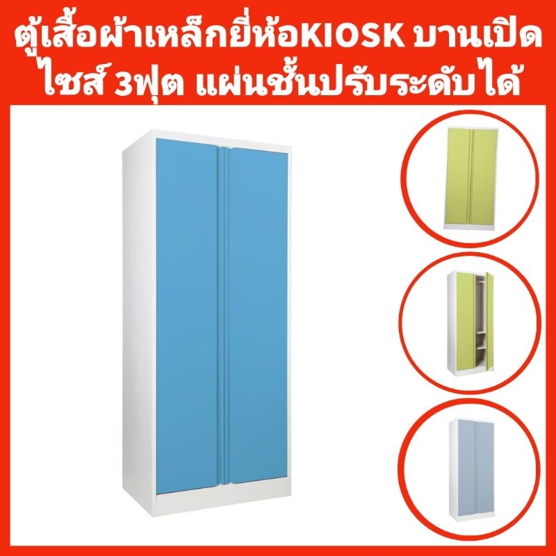ตู้เสื้อผ้าเหล็กบานเปิดทึบ ไม่มีลวดลาย แผ่นชั้นปรับระดับได้ ยี่ห้อKIOSK✅️ส่งเฉพาะกทมปริมณฑล❌️ตจว.ไม่