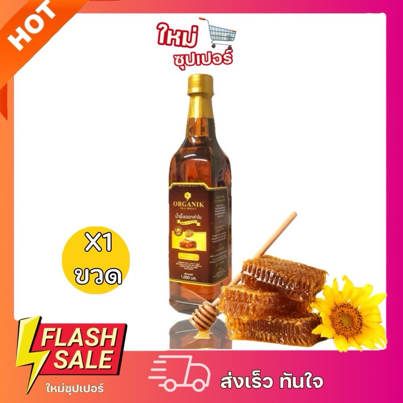 [ X1ขวด ] ORGANIK THAI HONEY ออแกนิกไทยฮันนี่ น้ำผึ้งดอกลำไยแท้ 100% จากธรรมชาติ -ขนาด 1000 มล.