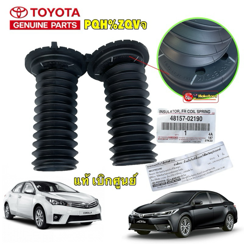 ยางกันฝุ่นโช็ค หน้าได้ 2ตัว Toyota AlTIS ZRE171 ZRE172 ปี14-18 รหัส 48157-02190 แท้เบิกศูนย์