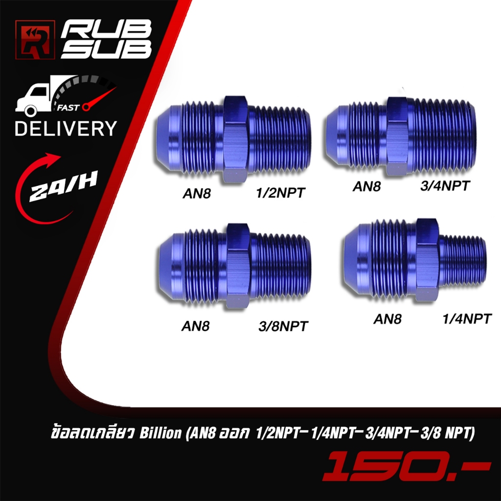 ข้อลดเกลียว Billion (AN8 ออก 1/2NPT-1/4NPT-3/4NPT-3/8 NPT)