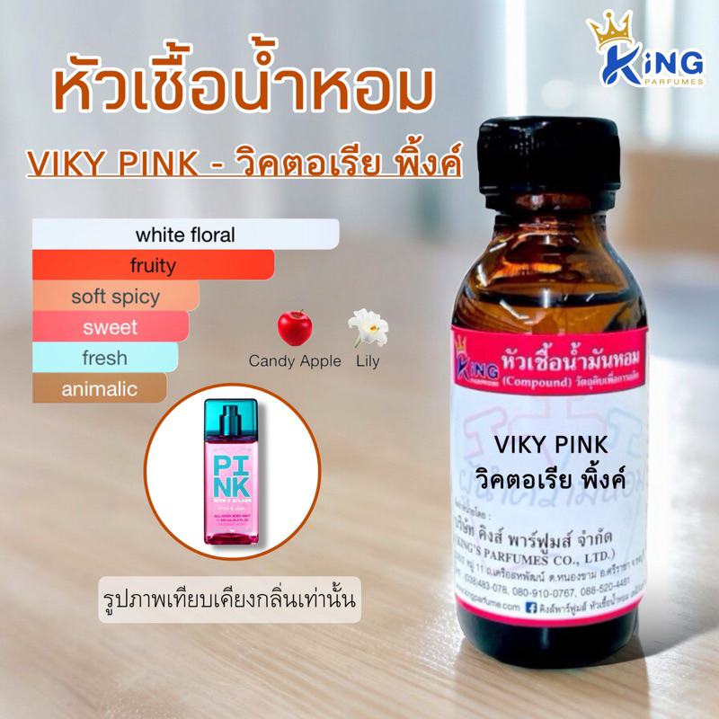 หัวเชื้อน้ำหอมแท้ 30-100ml กลิ่น VIKY PINK (วิคกี้พิ้งค์,วิคตอเรียพิ้งค์) น้ำหอม หัวน้ำหอม