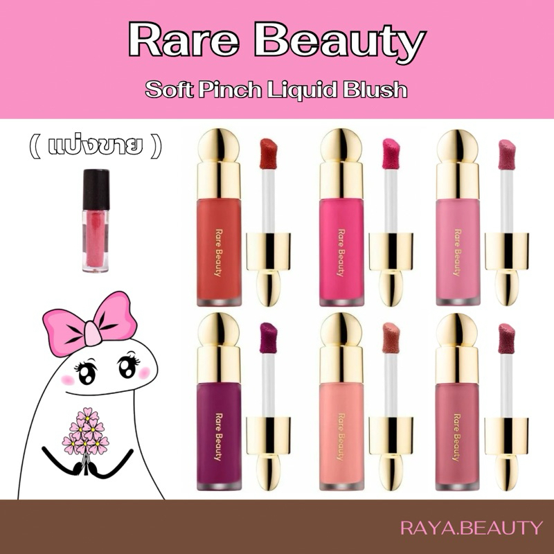 ♡ (พร้อมส่ง) Rare Beauty Soft Pinch Liquid Blush (แบ่งขาย 0.5ml)