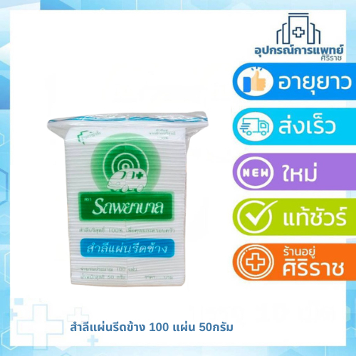 สำลีแผ่นรีดขอบตรารถพยาบาล 1 ห่อ บรรจุ 100 แผ่น