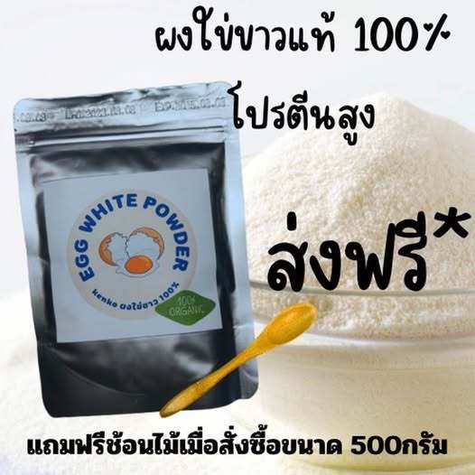 ผงไข่ขาว โปรตีนไข่ขาว ธรรมชาติ 100-500 กรัม