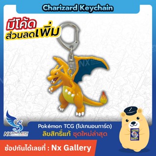 [Pokemon] Charizard Keychain - พวงกุญแจ โปเกมอน ลิซาร์ดอน (ล…