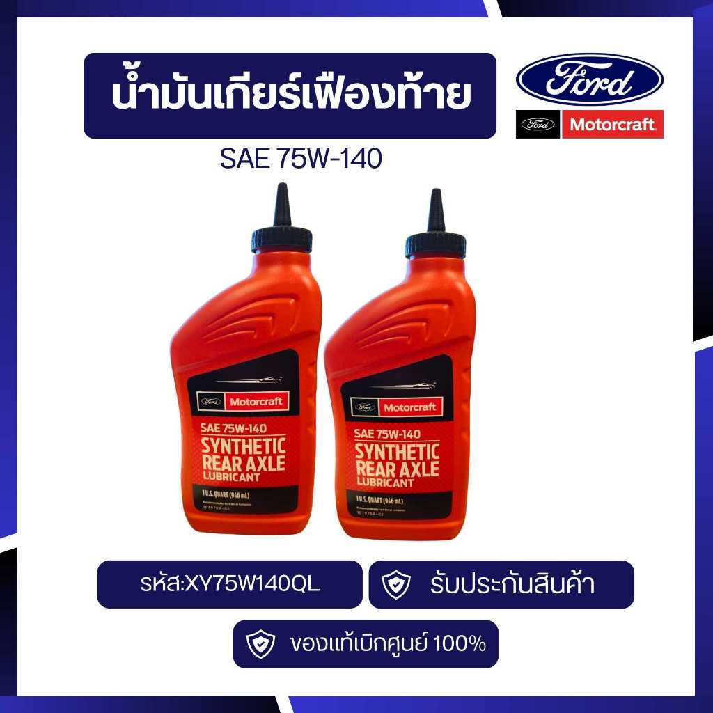 [อะไหล่แท้เบิกศูนย์100%]น้ำมันเกียร์เฟืองท้าย75W140  รหัส XY75W140QL  1ขวด