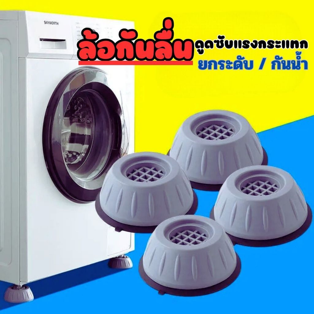 ส่งด่วน เซ็ต4ชิ้น ขารองเครื่องซักผ้า รองตู้เย็น รองโต๊ะ เพิ่มความสูง กันลื่น ลดเสียงลดแรงกระแทก ฐานรองเครื่องซักผ้า