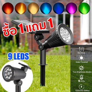 【ซื้อ1แถม1】ปรับแสงได้7สี ไฟปักสนามโซล่าเซลล์ 9 LED โคมไฟสนาม…