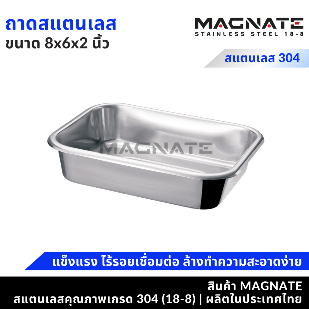 MAGNATE ถาดสแตนเลส 8x6x2 นิ้ว / ถาดสแตนเลส / ถาดใส่เครื่องมือ / ใส่อุปกรณ์ stainless 304