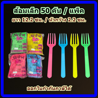 ส้อมพลาสติก 50 คัน / แพ็ค (สุ่มสี) ส้อมเล็ก ส้อมจิ้ม