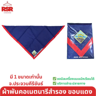 อุปกรณ์เนตรนารีสำรอง ป1-ป.3 หมวกนน./วอกเกิ้ลนน./ผ้าพันคอ/เชือกสีขาวและแดง/ดาวสีเหลือง/ดาวโลหะ/เข็มนางฟ้า ขายแยกหมด