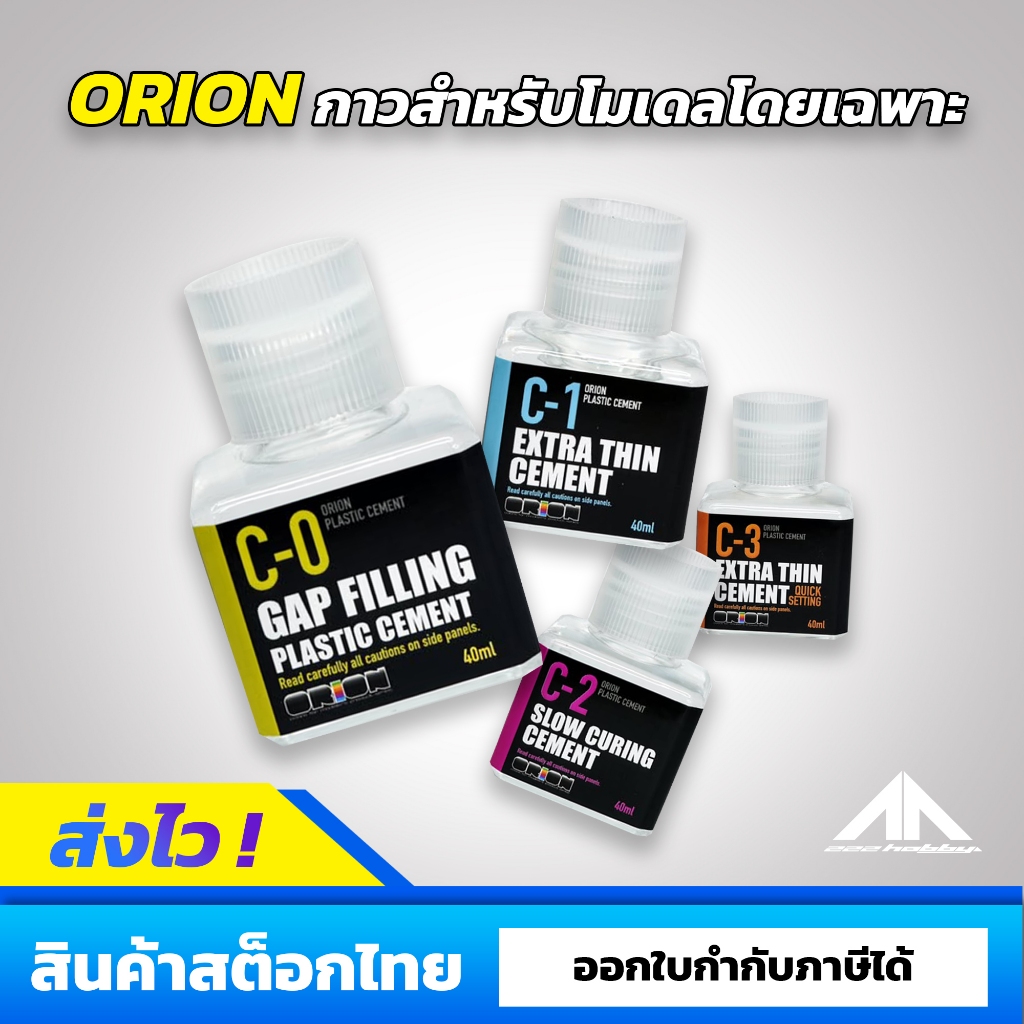 ORION กาวสำหรับงานโมเดลโดยเฉพาะ รหัส C0 - C4