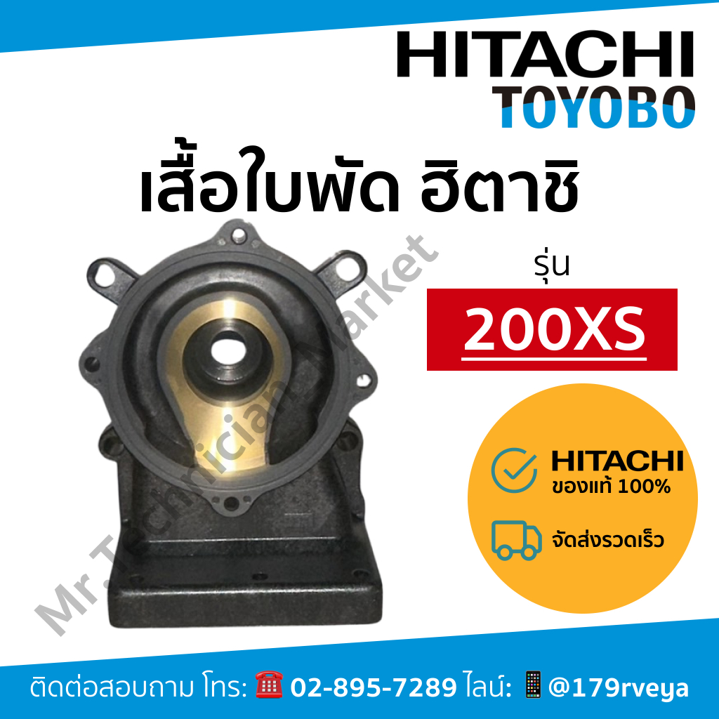 แท้ 💯 เสื้อใบพัด / ตัวเรือนปั๊ม Hitachi  หมายเลขเรือน 200XS 🚨⚡️ส่งเร็ว⚡️🚨