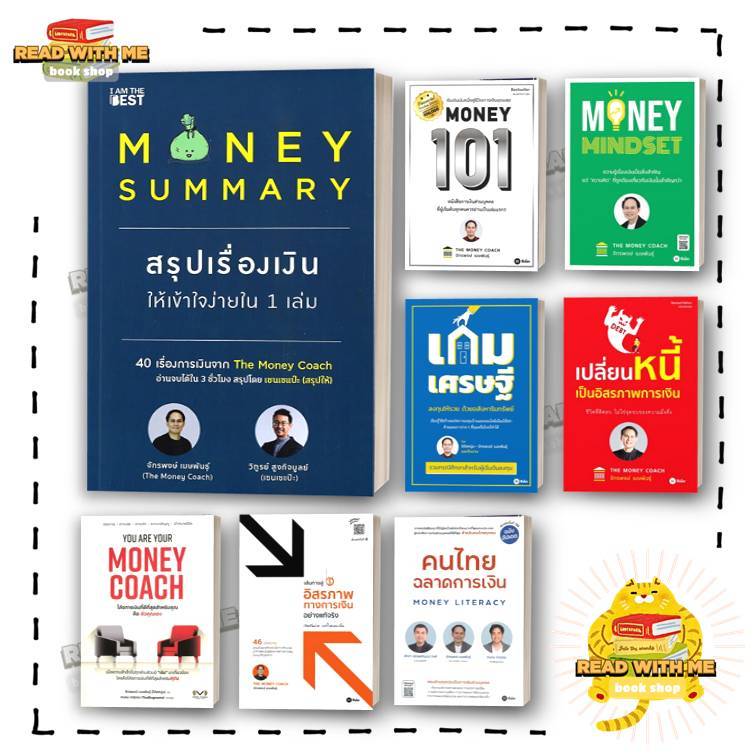 หนังสือ MONEY SUMMARY สรุปเรื่องเงินให้เข้าใจง่ายใน 1 เล่ม ผู้เขียน จักรพงษ์ เมษพันธุ์ ( โค้ชหนุ่ม )