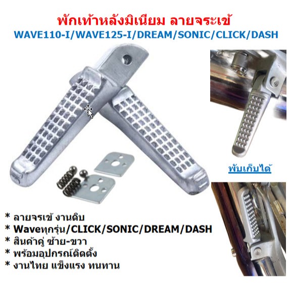 HEXMA พักเท้าหลัง ใส่รถตระกูลฮอนต้า wave sonic click dash อลูมิเนียมอย่างดี เงินเงา พักเท้าเวฟ w110 w100 w125 อะไหล่ครบต รูปที่ 8