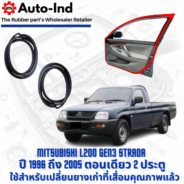 ยางขอบประตูรถยนต์ Mitsubishi L200 Strada ปี 1996 ถึง 2005 ตอนเดียว 2 ประตู ตรงรุ่น คุณภาพสูง ทนทาน