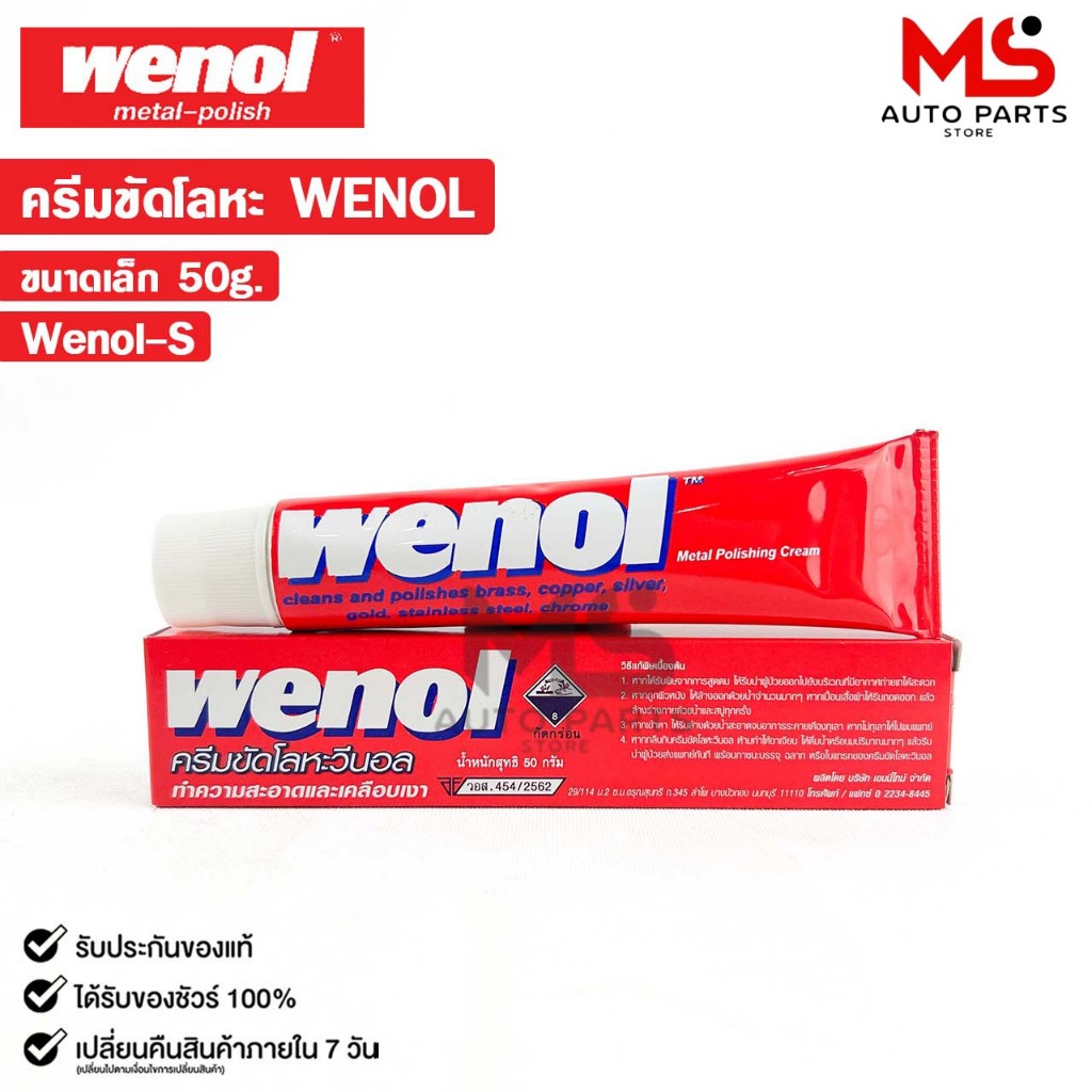 WENOL ครีมขัดเงาโลหะ ครีมทำความสะอาดโลหะ  ขนาด 50 กรัม วีนอล ยาขัดเงา รหัส Wenol-S