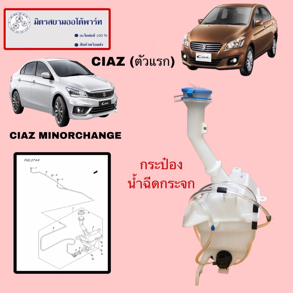 กระป๋องพักน้ำฉีดกระจก SUZUKI CIAZ (38400-79P00-000) (ไม่มั่นใจสอบถามก่อนสั่งซื้อ)
