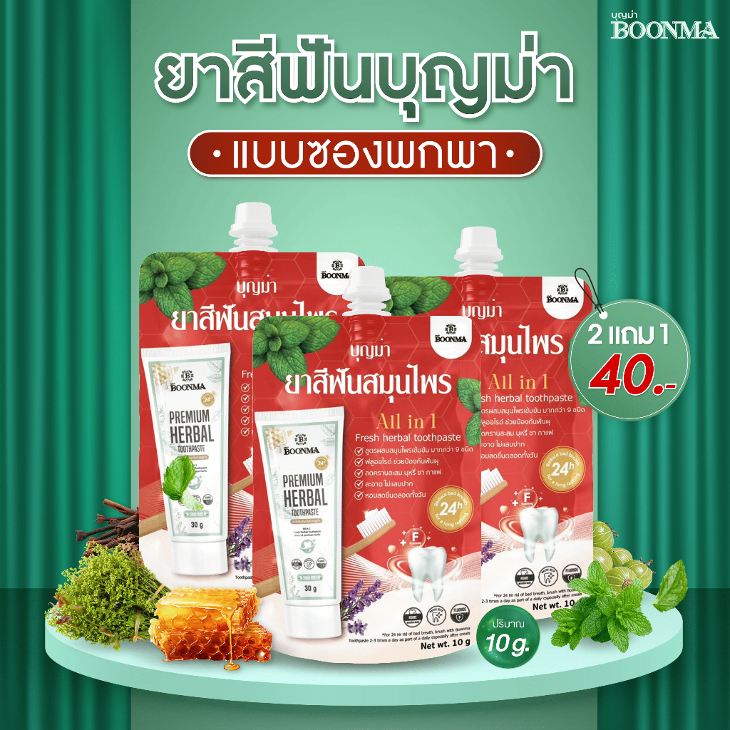ยาสีฟันสมุนไพร ยาสีฟันบุญม่า มีฟลูออไรด์1450ppm [แบบพกพา 2 แถม 1] รวม 30 กรัม พร้อมส่ง