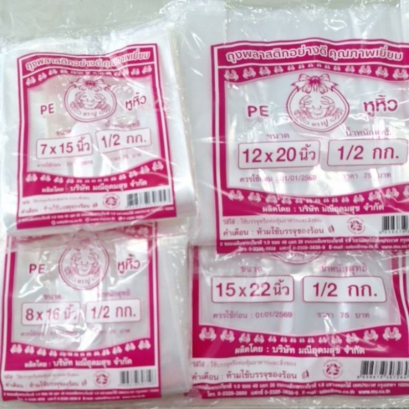 ถุงหิ้วใสไฮโซ ถุงหิ้ว ไฮโซ ตราปู ชมพู ตราดาว ถุงพลาสติกใส 6*11 6*14 7*15 8*16 9*18 12*20 15*22 นิ้ว
