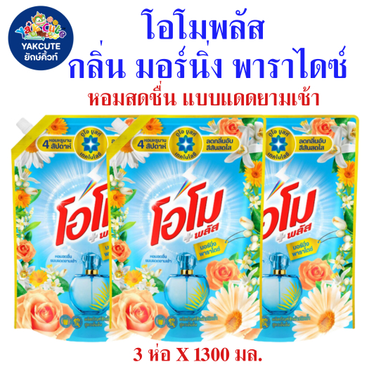 3 ห่อ โอโม พลัส กลิ่นมอร์นิ่ง พาราไดซ์ น้ำยาซักผ้าสูตรเข้มข้น หอมสดชื่น แบบดอกไม้ยามเช้า 3ห่อ X1300มล. (พร้อมส่ง)