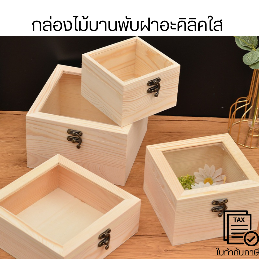 กล่องไม้บานพับฝาอะคิลิคใส สำหรับงาน DIY กล่องจัดดอกไม้ ทำกล่องใส่ของ ประดับงานพิธี กล่องของขวัญ