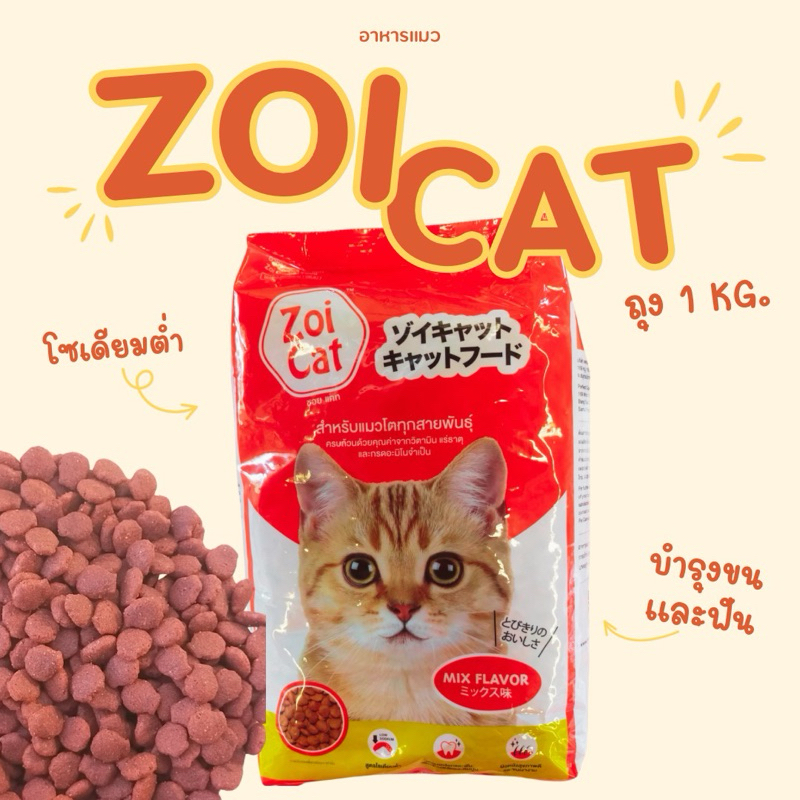 อาหารแมวซอยแคท Zoi cat 1 กก. มี 2 รสชาติ สำหรับแมวโต โซเดียมต่ำ