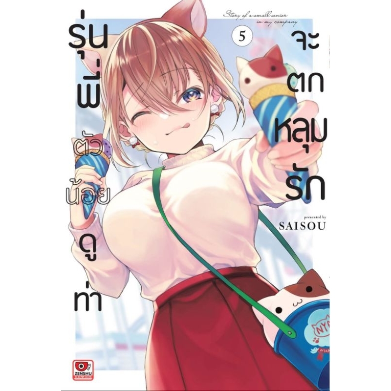 รุ่นพี่ตัวน้อยดูท่าจะตกหลุมรัก เล่ม 1-5 การ์ตูน zenshu