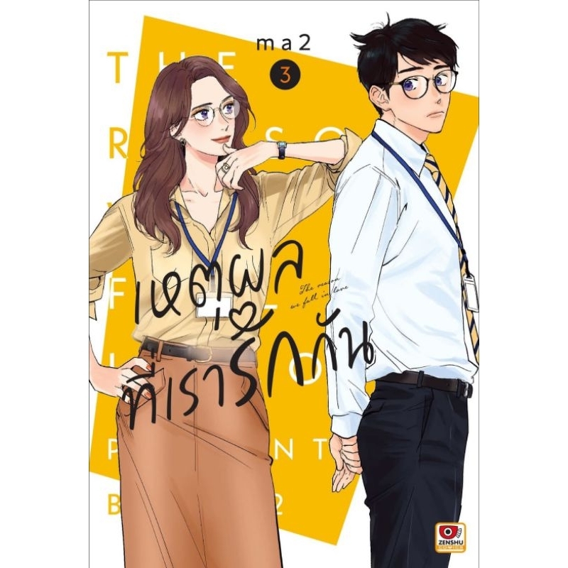 เหตุผลที่เรารักกัน เล่ม 1-3 การ์ตูน zenshu