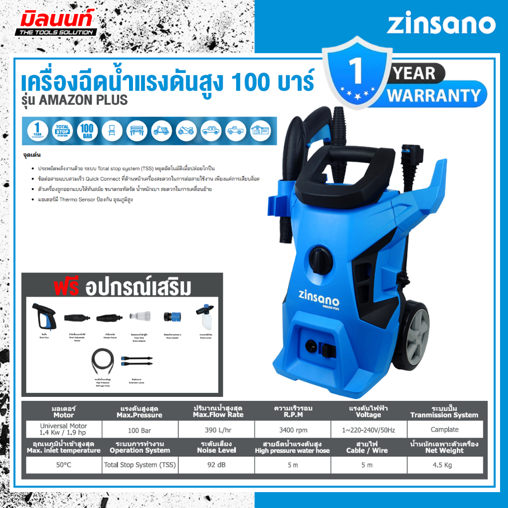 Zinsano - ABZIAMZP0001 เครื่องฉีดน้ำแรงดันสูง 100 บาร์ Zinsano รุ่น AMAZON PLUS
