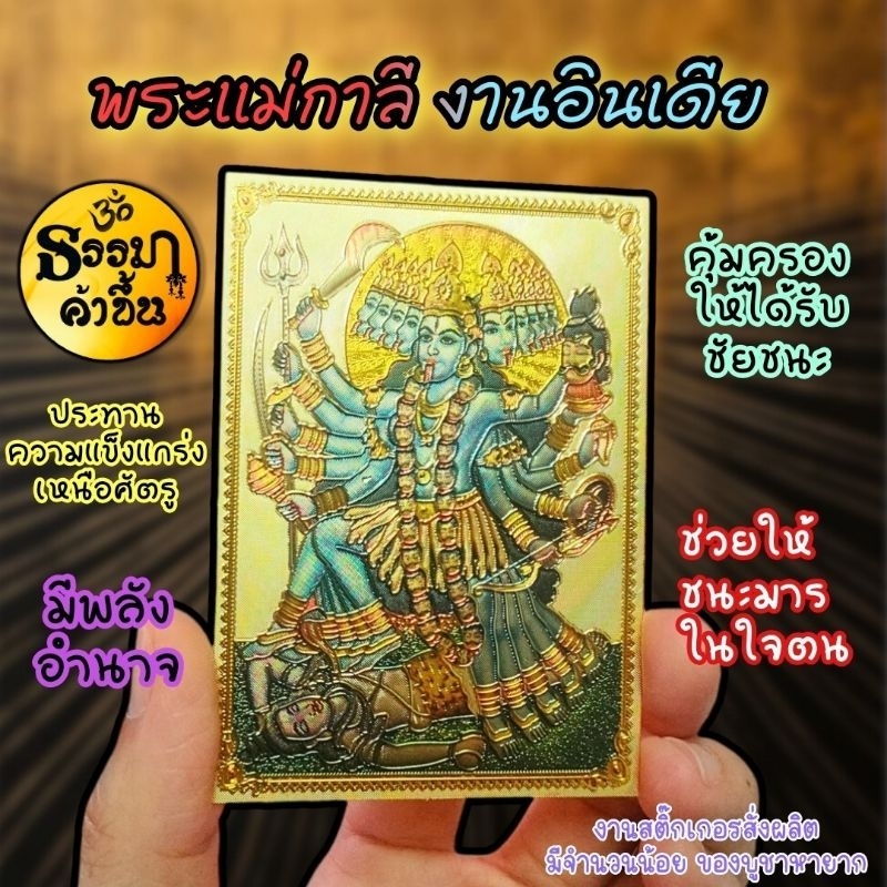 (สติ๊กเกอร์) แผ่นทอง พระแม่กาลี จากอินเดีย (เบิกเนตรแล้ว) size 6*8.5 cm