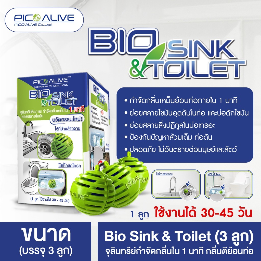 Bio Sink & Toilet 1 กล่อง บรรจุ 3 ลูก จุลินทรีย์กำจัดกลิ่นเหม็นใน 1 นาที