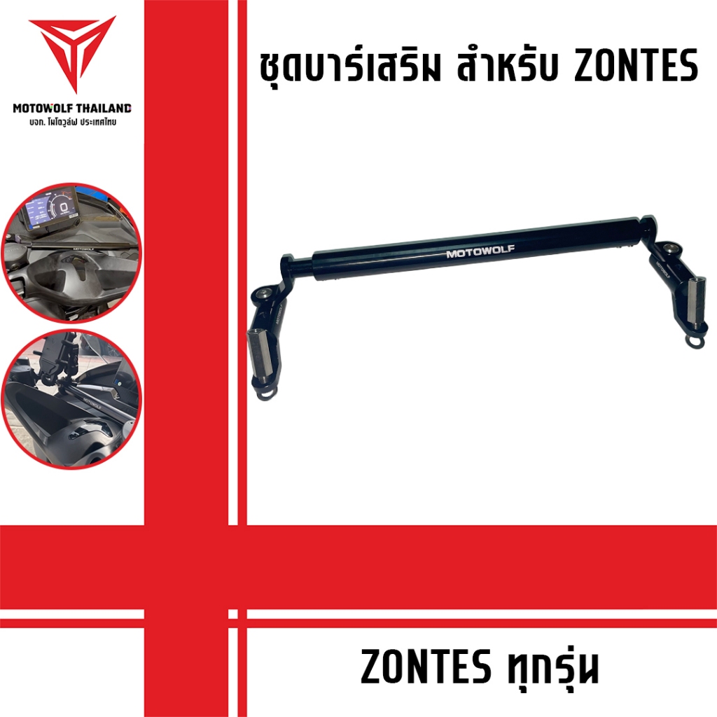 ชุดบาร์เสริม ยกสูง Motowolf ของ Zontes ครบชุดพร้อมติดตั้งใช้ได้กับรุ่น 350D/E