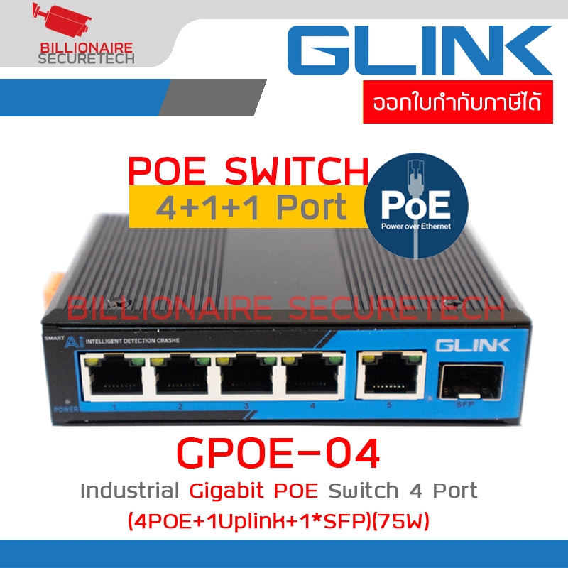 Glink GPOE-04 Industrial Gigabit POE Switch 4 Port (4POE+1Uplink+1*SFP)(75W) ไม่มีอแดปเตอร์แถม BY BILLIONAIRE SECURETECH