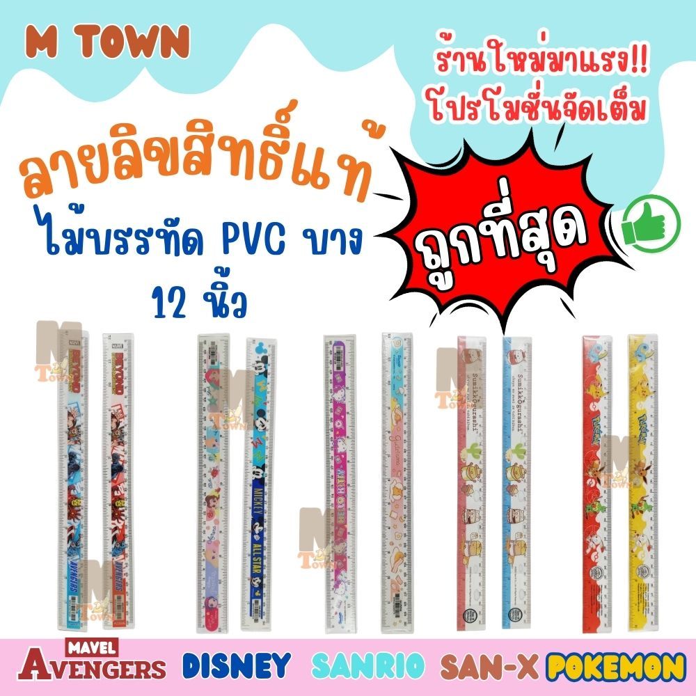 ลิขสิทธิ์แท้ ไม้บรรทัด PVC บาง 12 นิ้ว ลายการ์ตูนยอดนิยม