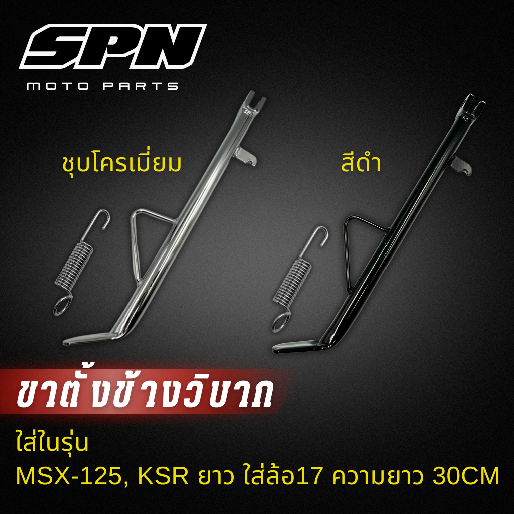 ขาตั้งเดี่ยว ksr msx ล้อ17ยาว30cm ขาตั้งข้าง ksr msx สีดำและสีชุบ พร้อมสปริง