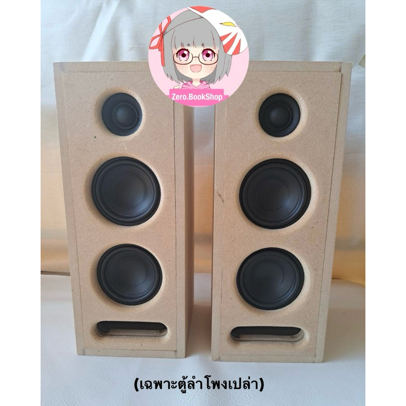 ตู้ลำโพงเสียงกลางDIY 3 นิ้ว 2 ดอก แหลม 2 นิ้ว 1 ดอก (ตู้ลำโพงเปล่า) ราคาสินค้าต่อ 1 ตู้