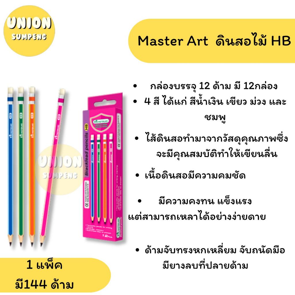 (USP)💢พร้อมส่ง💢 (144แท่ง) MASTERART ดินสอ ดินสอไม้ HB มาสเตอร์อาร์ต ยกแพ็ค (ขายยกแพ็ค/144แท่ง)
