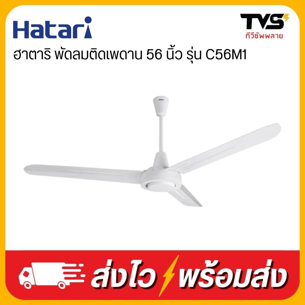 HATARI พัดลมติดเพดาน ขนาด 56 นิ้ว รุ่น C56M1