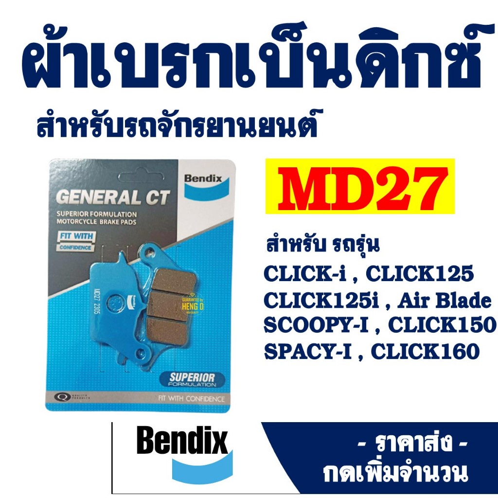 ผ้าเบรค Bendix MD27 ดีสเบรก (หน้า) สําหรับ CLICK-i , CLICK125 i , CLICK150 , CLICK160 , SCOOPY-I