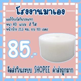 แอร์บับเบิลกันกระแทกสีใส 32.5*100เมตร หนา40แกรม Airbubble ส่งในระบบ เร็วค่าส่งถูก
